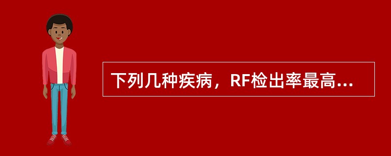 下列几种疾病，RF检出率最高的是（）