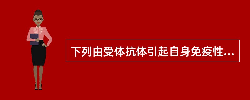 下列由受体抗体引起自身免疫性疾病的是（）