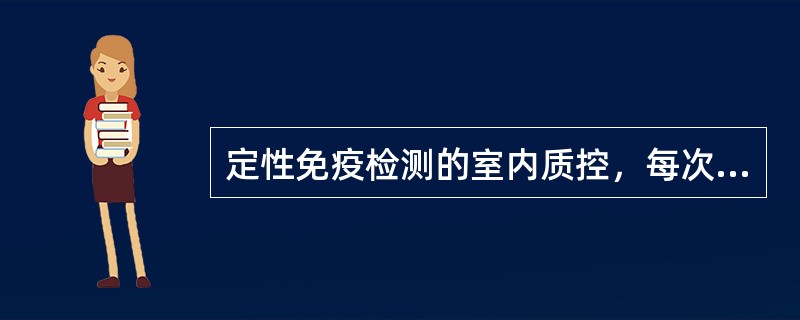 定性免疫检测的室内质控，每次测定都应检测（）