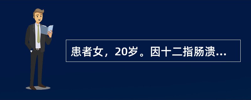 患者女，20岁。因十二指肠溃疡所致幽门梗阻引起反复呕吐15d入院，测得血钾值为3