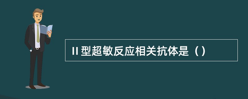 Ⅱ型超敏反应相关抗体是（）