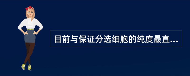 目前与保证分选细胞的纯度最直接相关的是（）