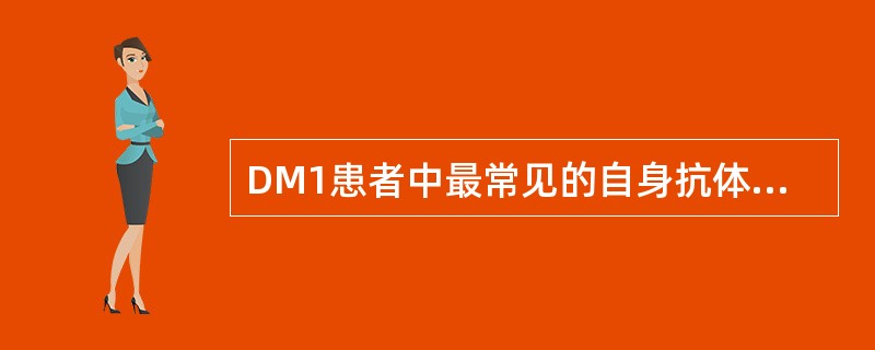 DM1患者中最常见的自身抗体是（）