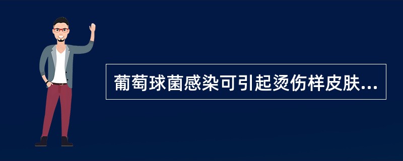 葡萄球菌感染可引起烫伤样皮肤综合征的是（）