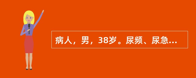 病人，男，38岁。尿频、尿急、尿痛就诊。尿三杯试验结果为第一杯和第二杯均为清晰，