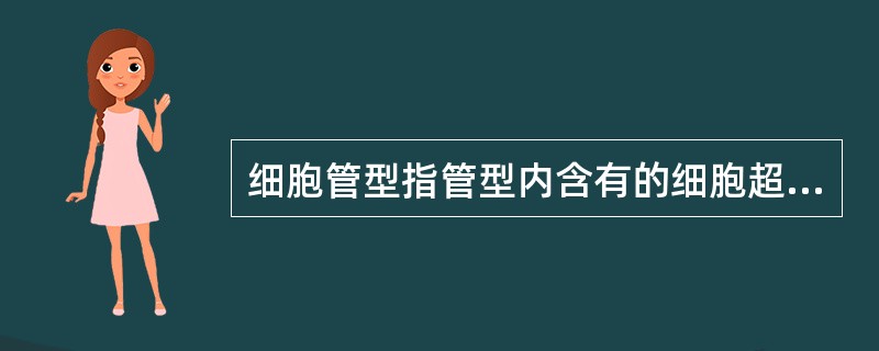 细胞管型指管型内含有的细胞超过管型体积的（）