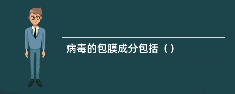病毒的包膜成分包括（）