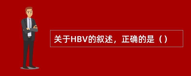 关于HBV的叙述，正确的是（）