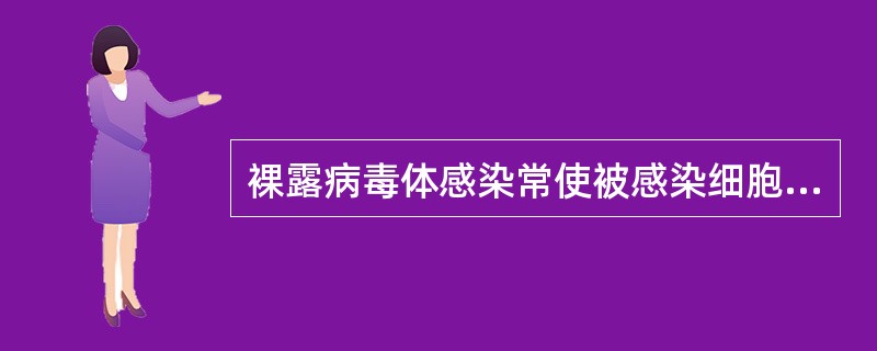 裸露病毒体感染常使被感染细胞（）