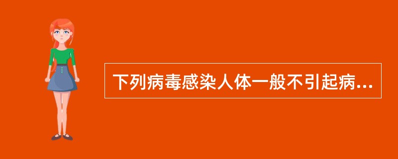 下列病毒感染人体一般不引起病毒血症的是（）