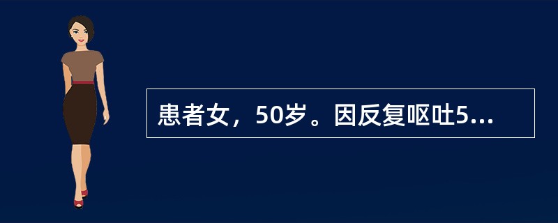 患者女，50岁。因反复呕吐5d入院。血清钠118mmol/L，脉搏120次/mi