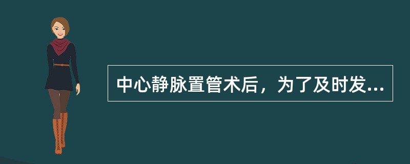 中心静脉置管术后，为了及时发现可能发生的机械并发症，应（）