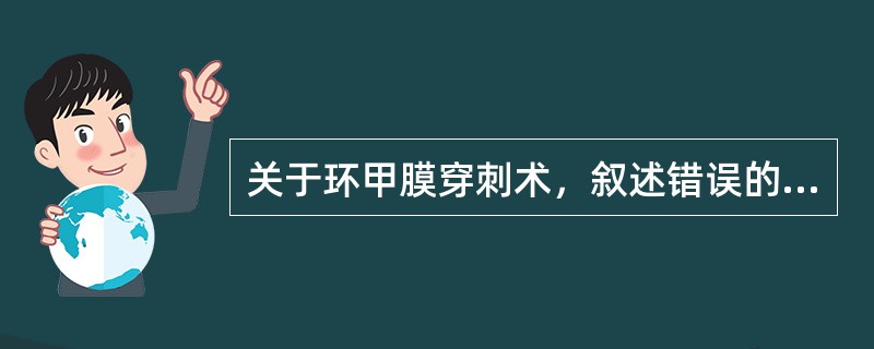 关于环甲膜穿刺术，叙述错误的是（）