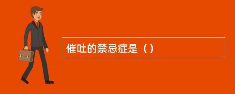 催吐的禁忌症是（）