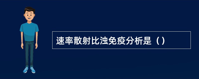 速率散射比浊免疫分析是（）