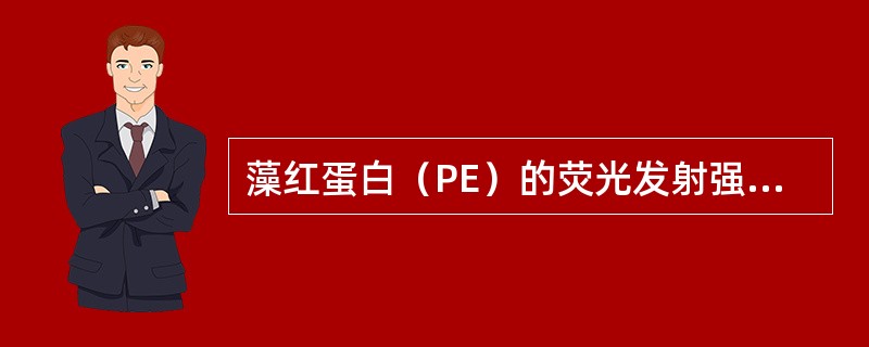 藻红蛋白（PE）的荧光发射强度比FITC强多少倍（）