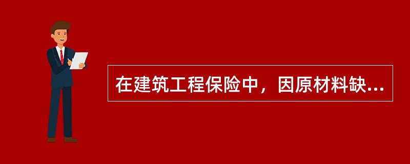 在建筑工程保险中，因原材料缺陷或工艺不善引起保险财产本身的损失，如果没有造成事故