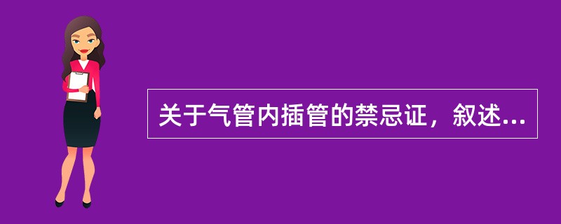 关于气管内插管的禁忌证，叙述错误的是（）