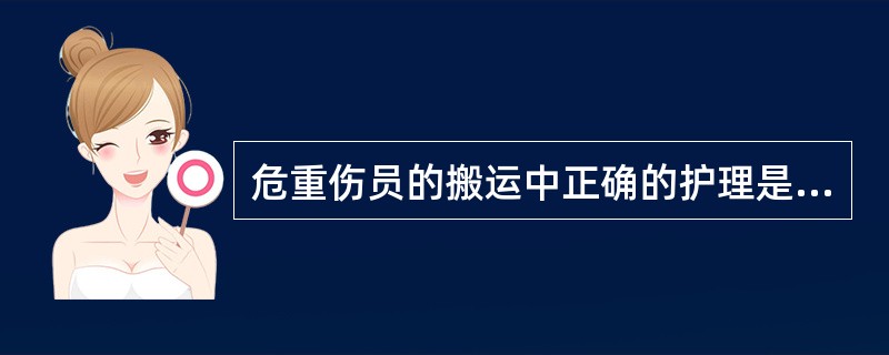 危重伤员的搬运中正确的护理是（）