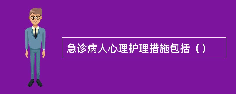 急诊病人心理护理措施包括（）