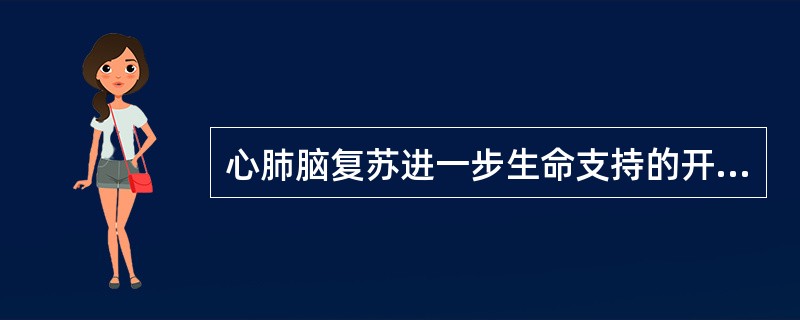 心肺脑复苏进一步生命支持的开放气道方法有（）