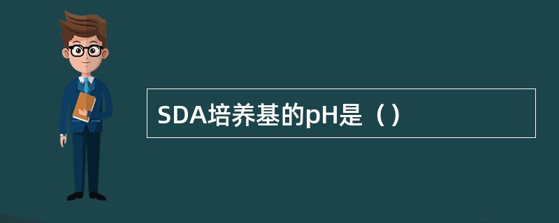 SDA培养基的pH是（）