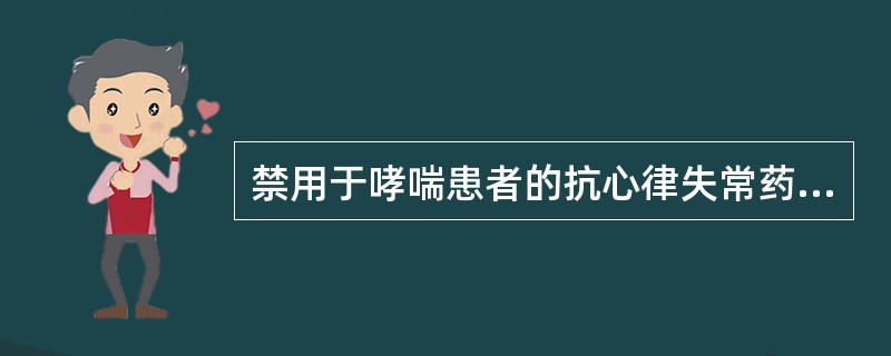 禁用于哮喘患者的抗心律失常药物是（）