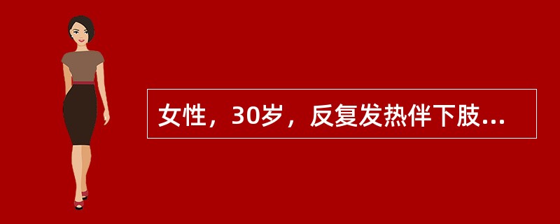 女性，30岁，反复发热伴下肢关节痛2个月余。近1个月出现咳嗽、咳痰及气促。体检：