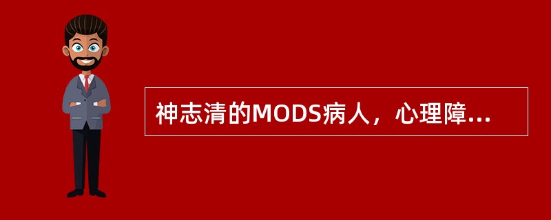 神志清的MODS病人，心理障碍干预措施（）