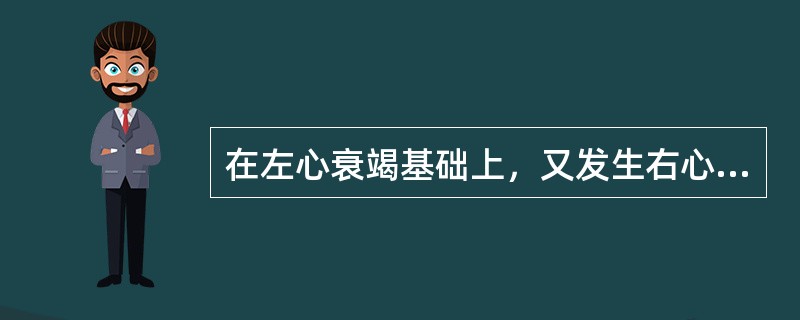 在左心衰竭基础上，又发生右心衰竭时，下列哪个症状可以有所减轻（）。