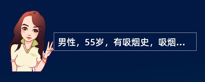 男性，55岁，有吸烟史，吸烟20余年，每天约20支，咳嗽、痰中带血1个月，胸部C