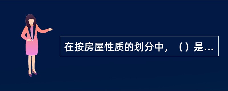 在按房屋性质的划分中，（）是普通类房屋进一步细分的依据。