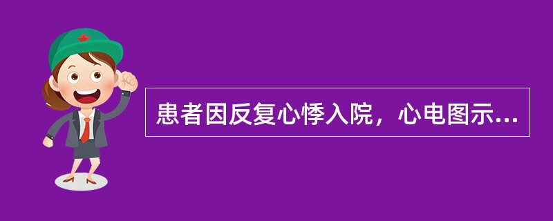 患者因反复心悸入院，心电图示P波消失呈锯齿状，频率300次／min，心室率100