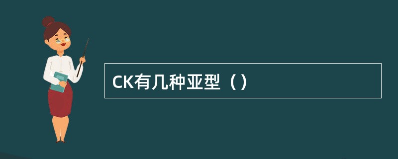 CK有几种亚型（）