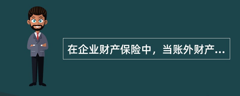 在企业财产保险中，当账外财产发生部分损失，且保险金额等于或高于出险时实际价值或账