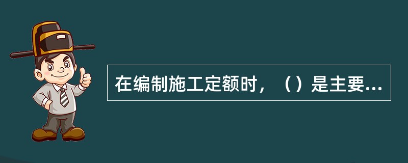 在编制施工定额时，（）是主要的研究对象。