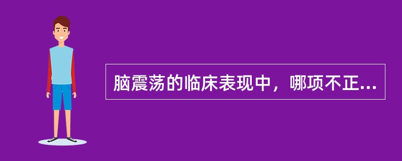脑震荡的临床表现中，哪项不正确（）