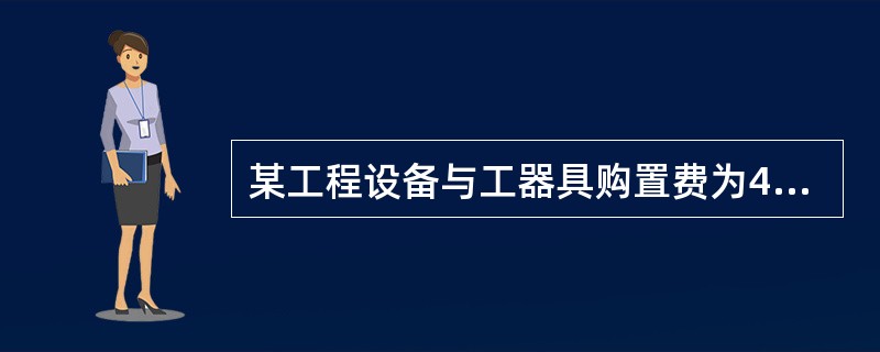 某工程设备与工器具购置费为4000万元，建筑安装工程费为10000万元，工程建设