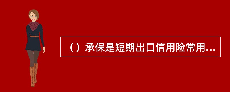 （）承保是短期出口信用险常用的承保方式。