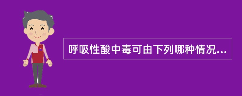 呼吸性酸中毒可由下列哪种情况引起（）