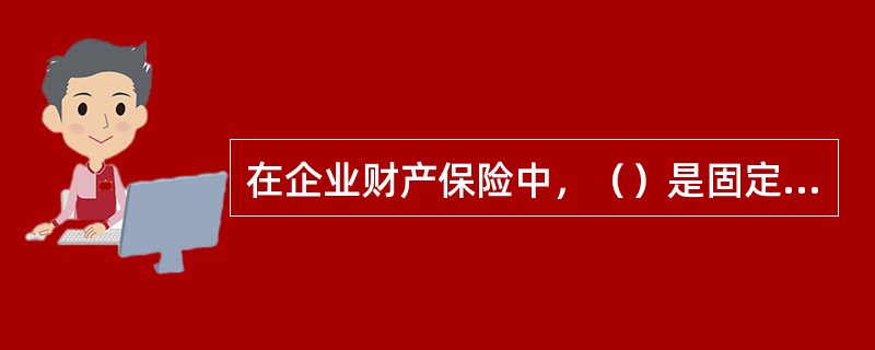 在企业财产保险中，（）是固定资产赔偿金额的计算依据。