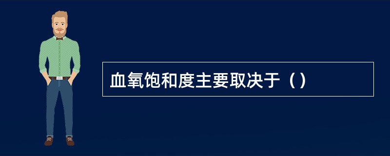 血氧饱和度主要取决于（）