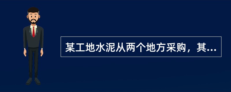 某工地水泥从两个地方采购，其采购量及有关费用如下表所示，则该工地水泥的基价为（）