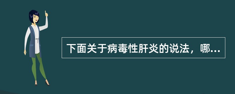 下面关于病毒性肝炎的说法，哪一项是正确的（）