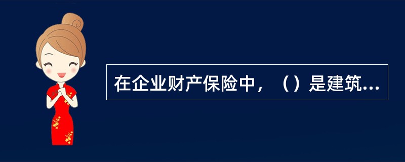 在企业财产保险中，（）是建筑物损失的保险赔偿方式。