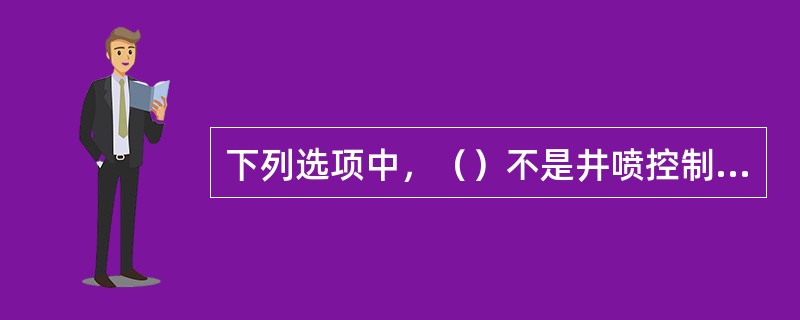 下列选项中，（）不是井喷控制费用保险的除外责任。