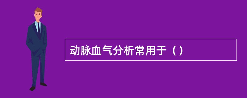 动脉血气分析常用于（）