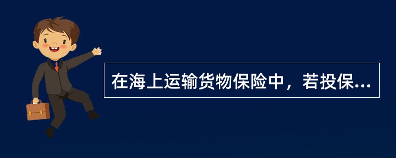 在海上运输货物保险中，若投保人同时投保了战争险和罢工险，则保费收取的依据是()。