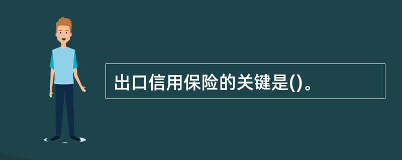 出口信用保险的关键是()。