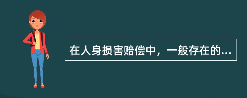 在人身损害赔偿中，一般存在的损害包括（）。